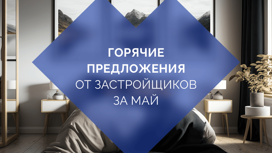 (Май 2024) ГОРЯЧИЕ ПРЕДЛОЖЕНИЯ ОТ ЗАСТРОЙЩИКОВ АЛМАТЫ!