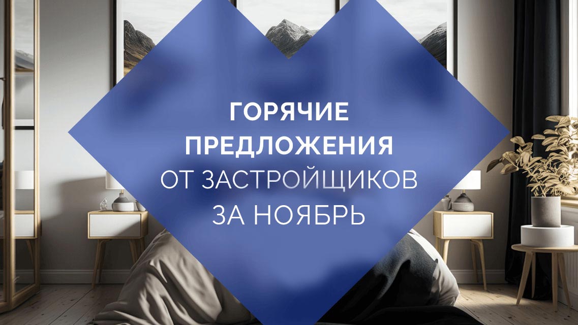 Горячие предложения от застройщиков. ТОП 5 квартир в новостройках Алматы